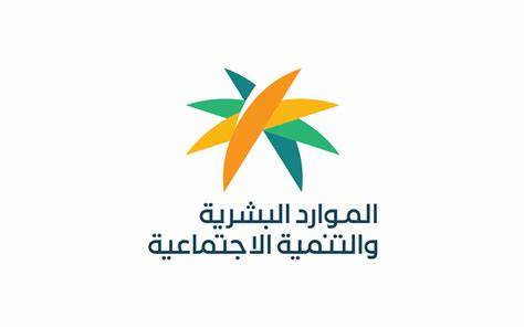 وزارة الموارد البشرية والتنمية الاجتماعية 
