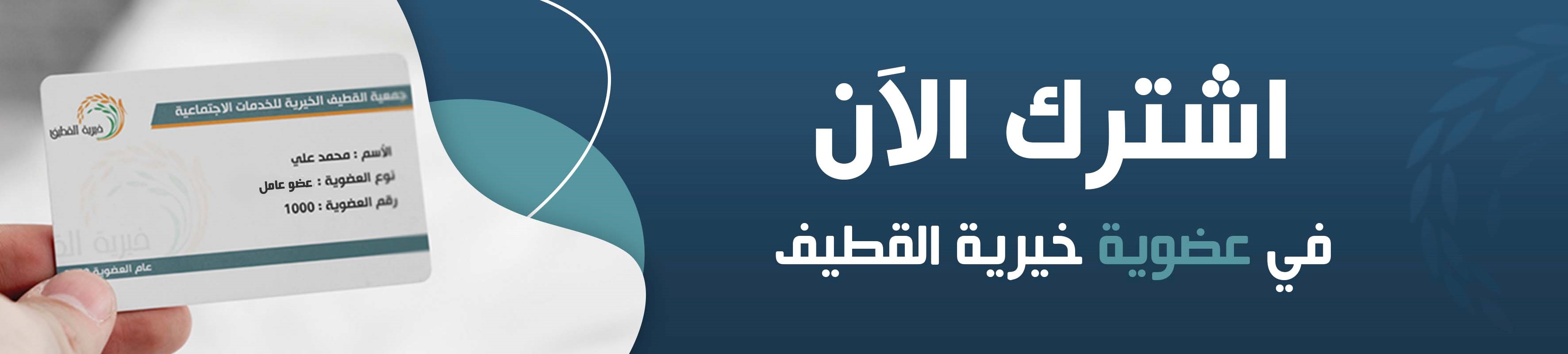 جمعية القطيف الخيرية 