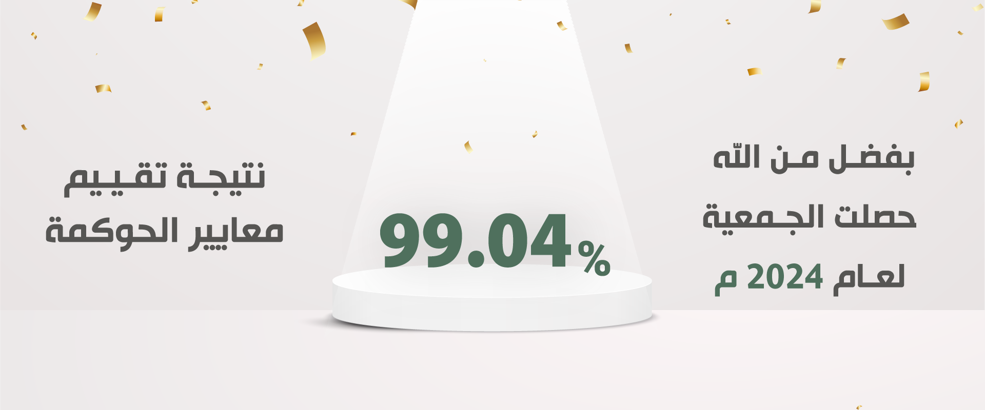 جمعية القطيف الخيرية 