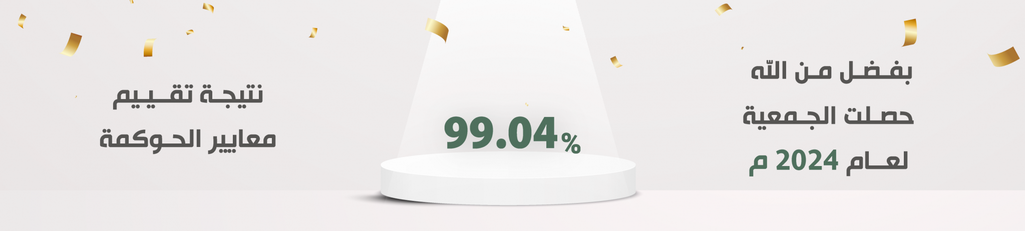 جمعية القطيف الخيرية 